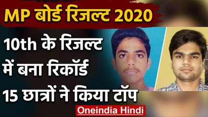 MP Board Result 2020: 10वीं के रिजल्ट में बना रिकॉर्ड, 15 छात्रों को मिले पूरे अंक | वनइंडिया हिंदी