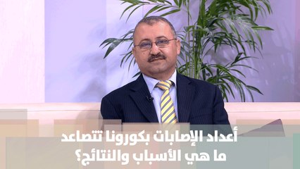 أعداد الإصابات بكورونا تتصاعد ما الأسباب والنتائج؟ -د.أسامة أبو عطا و د.كمال الشخرة - أصل الحكاية