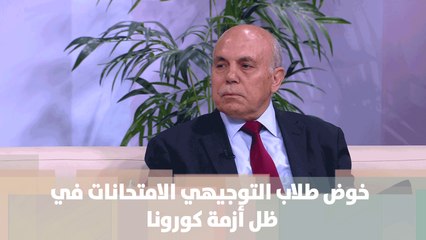 خوض طلاب التوجيهي الامتحانات في ظل أزمة كورونا - علي التلاحمة - خبر للنقاش