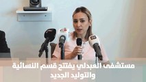 مستشفى العبدلي يفتتح قسم النسائية والتوليد الجديد - تقرير ألاء أبو حمدة