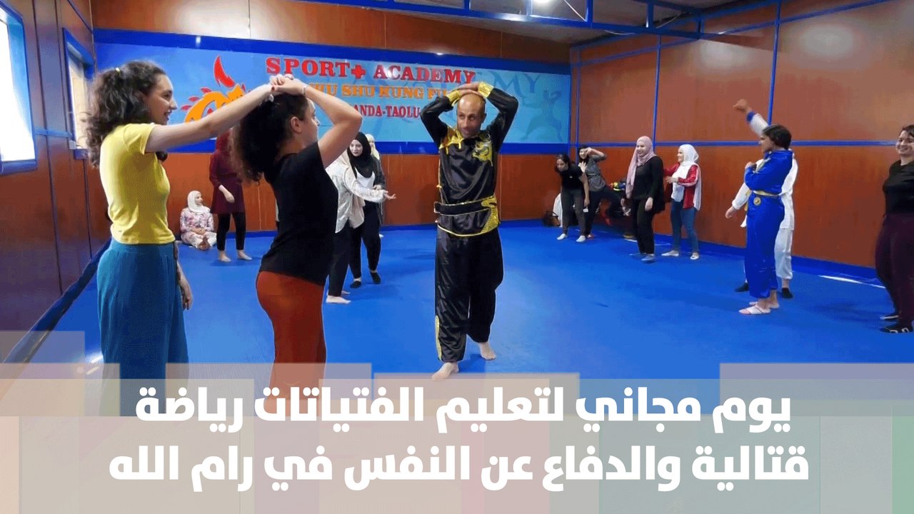 يوم مجاني لتعليم الفتياتات رياضة قتالية والدفاع عن النفس في رام الله - قصة دنيا فلسطين