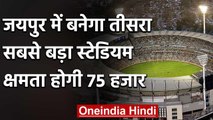 Jaipur to get world’s 3rd largest cricket stadium with a seating capacity of 75,000 | वनइंडिया हिंदी