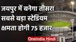 Jaipur to get world’s 3rd largest cricket stadium with a seating capacity of 75,000 | वनइंडिया हिंदी