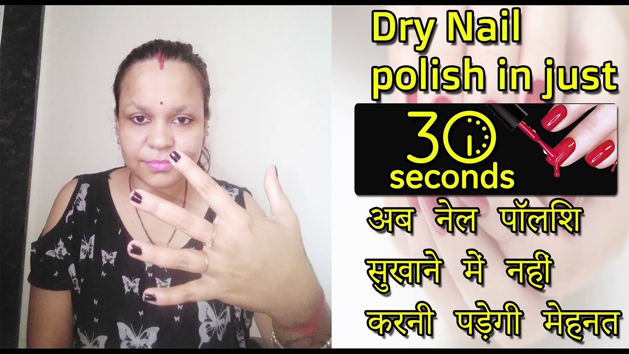 अब नेल पॉलिश सुखाने में नहीं करनी पड़ेगी मेहनत \Dry your nails FAST |Dry nail polish in just 30 sec.