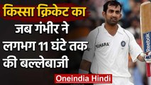 Qissa Cricket Ka : When Gautam Gambhir played marathon innings in Napier Test | वनइंडिया हिंदी