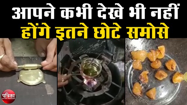 आपने कभी देखे भी नहीं होंगे इतने छोटे समोसे