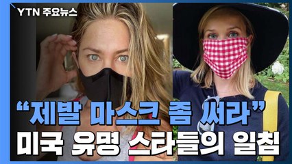 "제발 마스크 좀 써라"...美 유명 스타들의 일침 / YTN