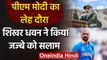 India opener Shikhar Dhawan lauded PM Narendra Modi’s inspirational speech at Ladakh |वनइंडिया हिंदी