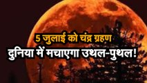 Lunar Eclipse July 2020: साल का तीसरा चंद्र ग्रहण 5 जुलाई को, दुनिया में मचेगी उथल—पुथल !