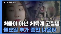 '뒷북 호떡집' 그만...월요일 추가 증언 나온다 / YTN