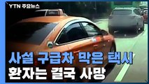접촉사고 후 구급차 막아선 택시 탓에 '환자 사망' 논란...경찰 수사 / YTN