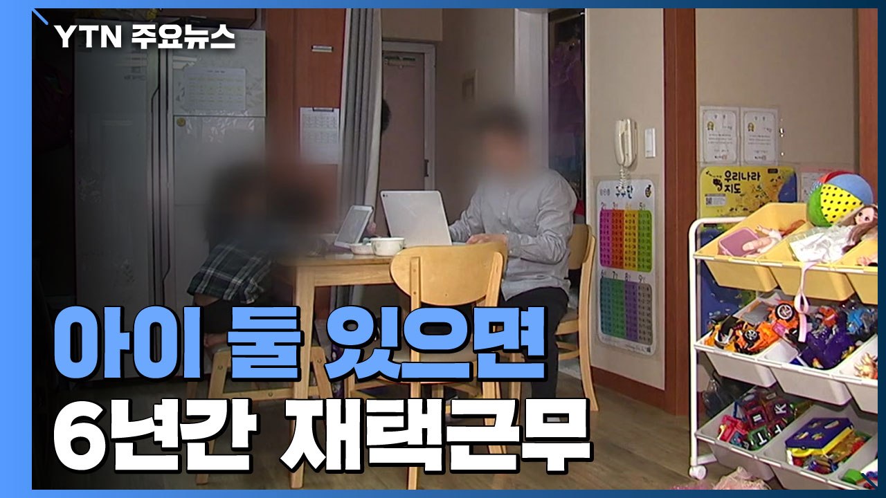 아이 둘 있으면 6년간 재택근무...비대면 근무 확산 주목 / YTN