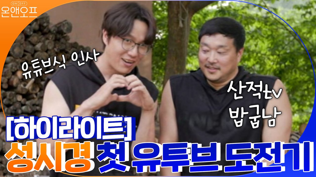 [하이라이트] 성시경 데뷔 20년만에 첫 유튜브 도전!!! #산적tv#밥굽남