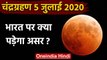Lunar Eclipse 5 July 2020:जानिए चंद्रग्रहण का भारत पर कितना असर | Chandra Grahan | वनइंडिया हिदी