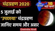 Lunar Eclipse 2020: 5 July को दिखेगा Chandra Grahan, इन बातों का रखें ध्यान | वनइंडिया हिंदी