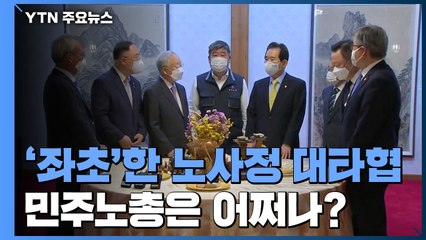 '좌초'한 22년만의 노사정 대타협....민주노총은 어쩌나? / YTN
