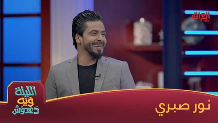 الرياضي العراقي المميز نور صبري ضيف الليلة ويه دعدوش