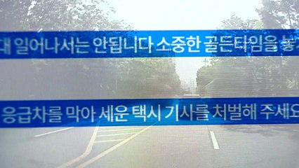 구급차 방해 택시기사 처벌은?..."살인죄 적용도 가능" / YTN
