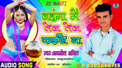 लहंगा में तेल तेल कईले बा|| mahanga me tel tel kaile ba|#anmol_ajeet ||अनमोल अजित के सुपर हिट लोक गीत2020 के न्यू सांग भोजपुरी सॉन्ग 2020 का न्यू लहंगा में तेल तेल कईले बा अनमोल अजीत के सुपरहिट सॉन्ग लोकगीत