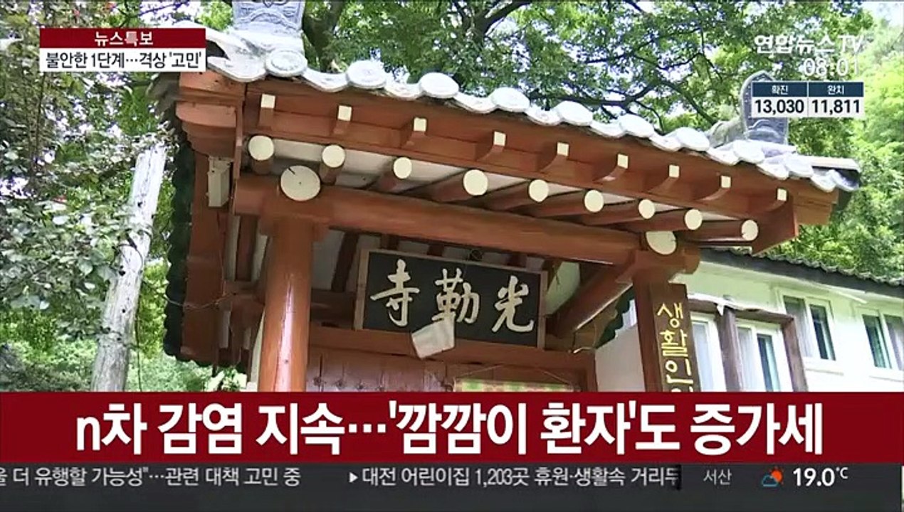 불안한 거리두기 1단계…2단계로 격상 '고민'