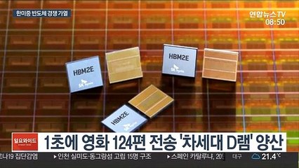 1초에 영화 124편 전송…반도체 경쟁 가열