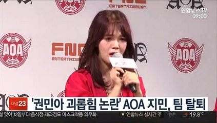 '권민아 괴롭힘 논란' AOA 지민, 팀 탈퇴