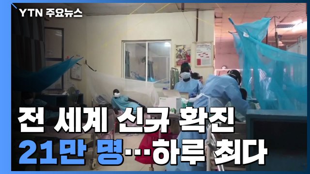 전 세계 코로나19 신규 확진 21만 명...하루 최다 / YTN