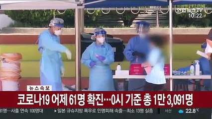 [속보] 코로나19 어제 61명 확진…0시 기준 총 1만 3,091명