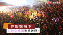 白沙屯媽祖進香啟程！ 5.5萬香燈腳隨行