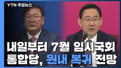 내일부터 7월 임시국회...통합당, 원내 복귀 전망 / YTN