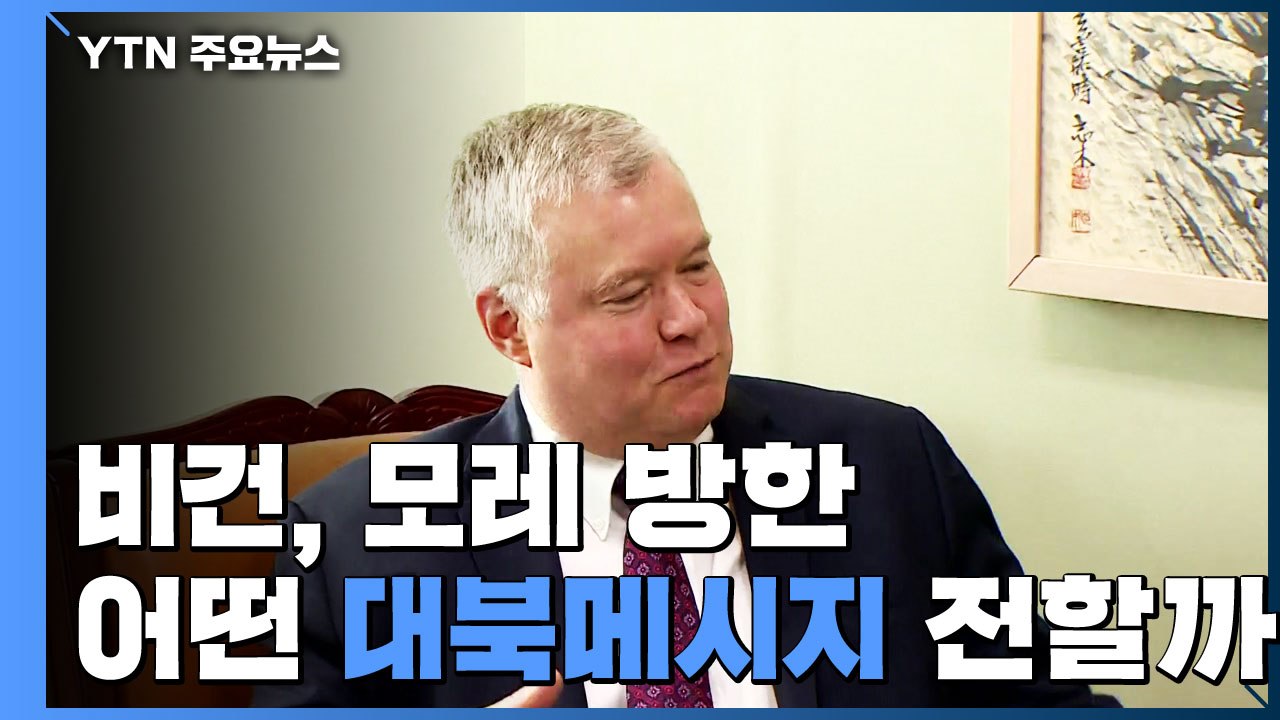 비건, 모레 방한...어떤 대북메시지 들고올까 / YTN