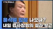 윤석열 입장 나오나?...대검, 내일 '검사장 회의' 결과 보고 / YTN