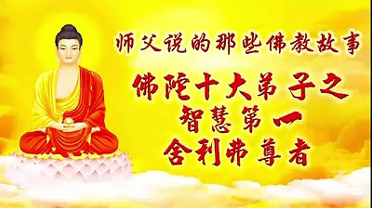 【师父说的那些佛教故事 佛陀十大弟子】智慧第一 舍利弗尊者