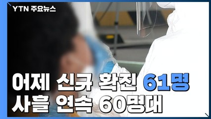 코로나19 신규 확진자 61명 늘어...사흘 연속 60명대 / YTN