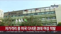 자가격리 중 미국 다녀온 20대 여성 적발