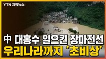 [자막뉴스] 中 대홍수 일으킨 장마전선...우리나라까지 '초비상' / YTN