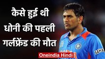 MS Dhoni Special: How MS Dhoni’s ex-girlfriend Priyanka Jha died | वनइंडिया हिंदी