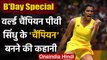 P.V Sindhu : Some Unknown facts about Indian badminton star on her 25th birthday | वनइंडिया हिंदी