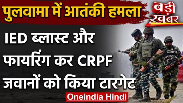 Pulwama में CRPF के काफिले पर फिर आतंकी हमला , IED के जरिए हमला | वनइंडिया हिंदी