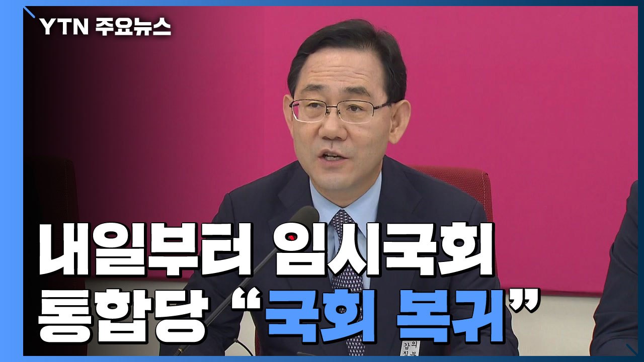 내일부터 임시국회...통합당 "국회 복귀...원내 투쟁 본격화" / YTN