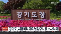 경기도, 채용비리의혹 남양주시장 수사의뢰