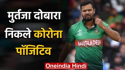 Mashrafe Mortaza has tested positive for coronavirus for the second time | वनइंडिया हिंदी