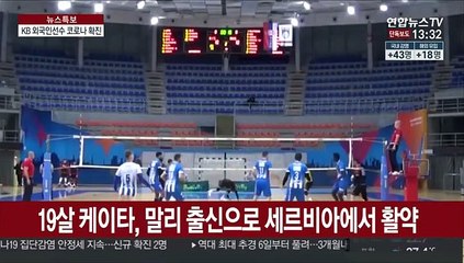 [단독] KB손보 외국인선수 코로나 확진…배구단 비상