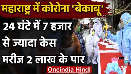 Maharashtra Coronavirus Update : 24 घंटे में 7 हजार से ज्यादा केस,आंकड़ा 2 लाख के पार|वनइंडिया हिंदी