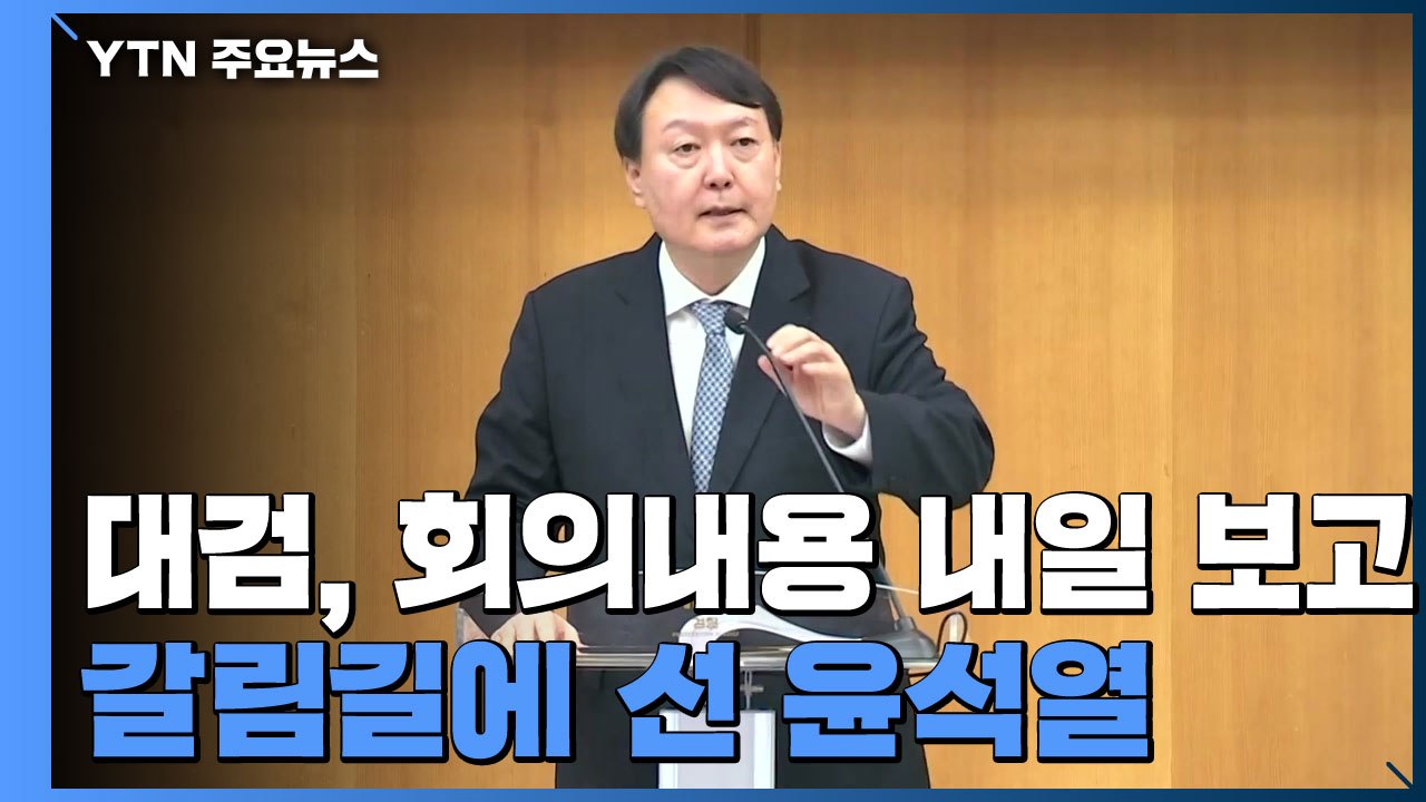 대검, 내일 '검사장 회의' 결과 보고...갈림길 선 윤석열 / YTN