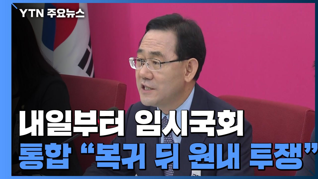 내일부터 임시국회...통합당 "국회 복귀...원내 투쟁 본격화" / YTN