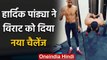 Hardik Pandya posted a video challenging the Indian skipper Virat Kohli | वनइंडिया हिंदी