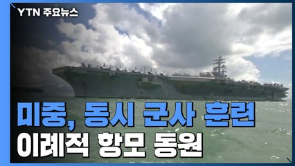 미중, 남중국해서 동시 군사 훈련...美, 이례적 항모 2척 동원 / YTN