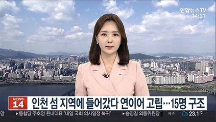 인천 섬 지역에 들어갔다 연이어 고립…15명 구조