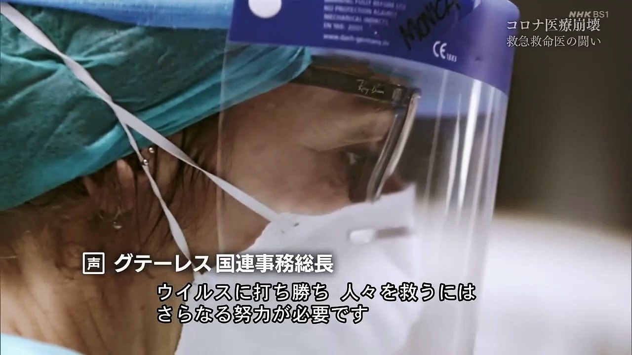 BS世界のドキュメンタリー「コロナ医療崩壊の現場で〜イタリア北部で働く医師医師フランチェスカ救急救命医の闘い～」 2020年6月29日